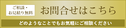 ご相談・お見積り無料 お問合せはこちら