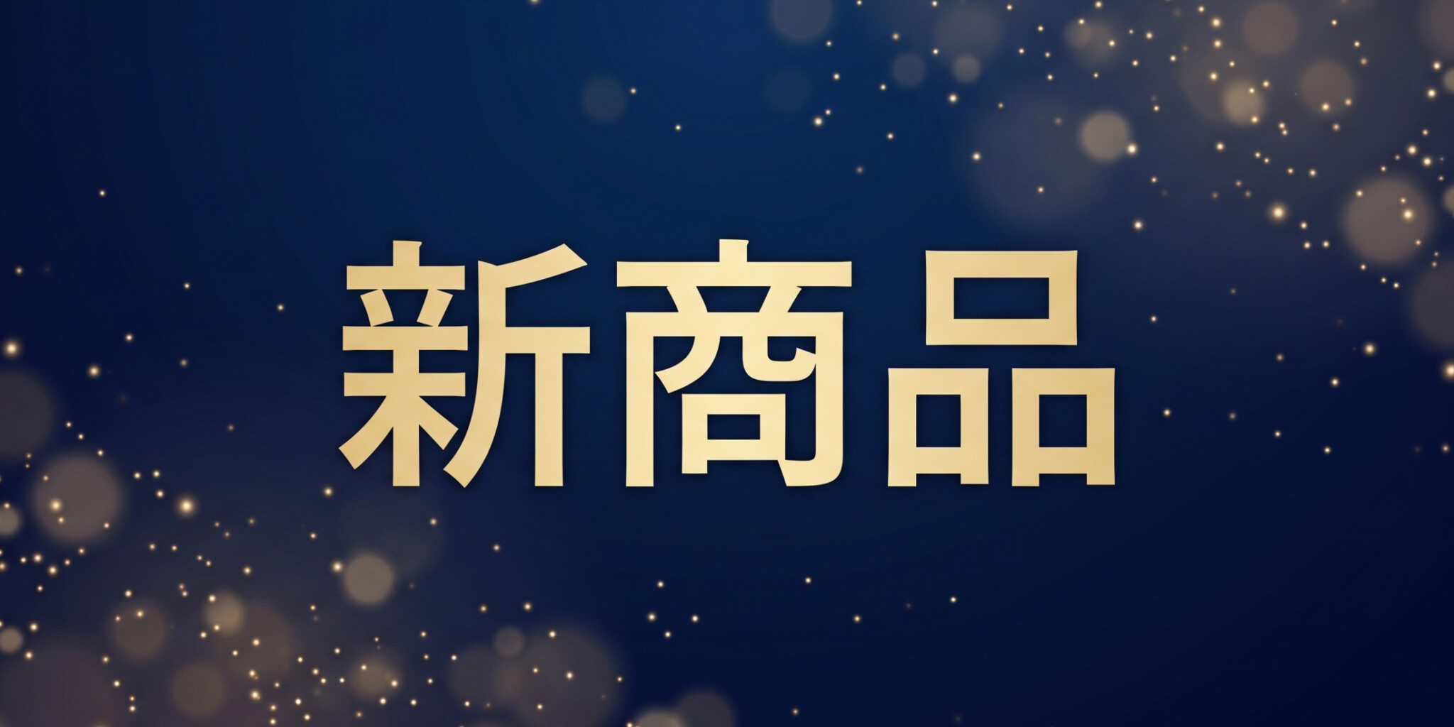 新商品