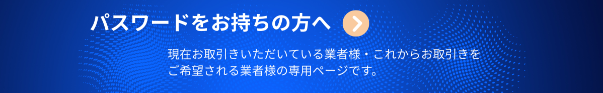 パスワードをお持ちの方へ