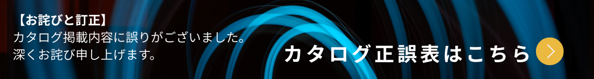 カタログ訂正表はこちら