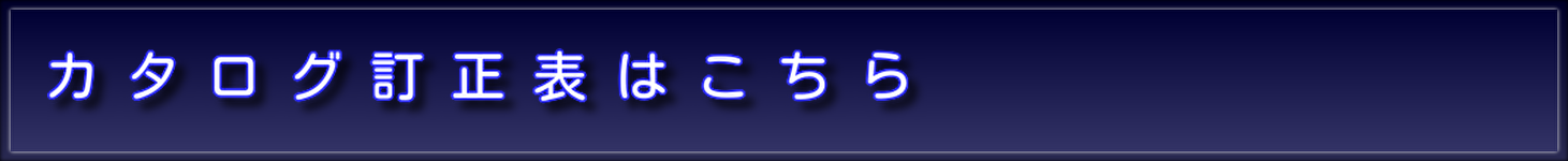 カタログ訂正表はこちら