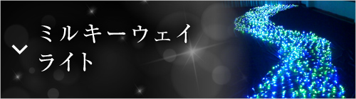 ドレープライト | クリスマスイルミネーションの老舗 コロナ産業株式