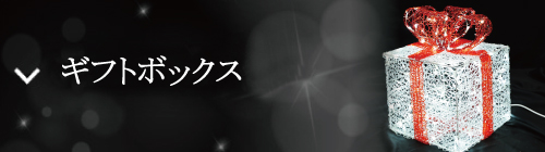 ギフトボックス