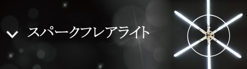 スパークフレアライト