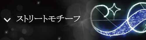 ストリートモチーフ
