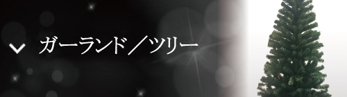 ガーランド／ツリー