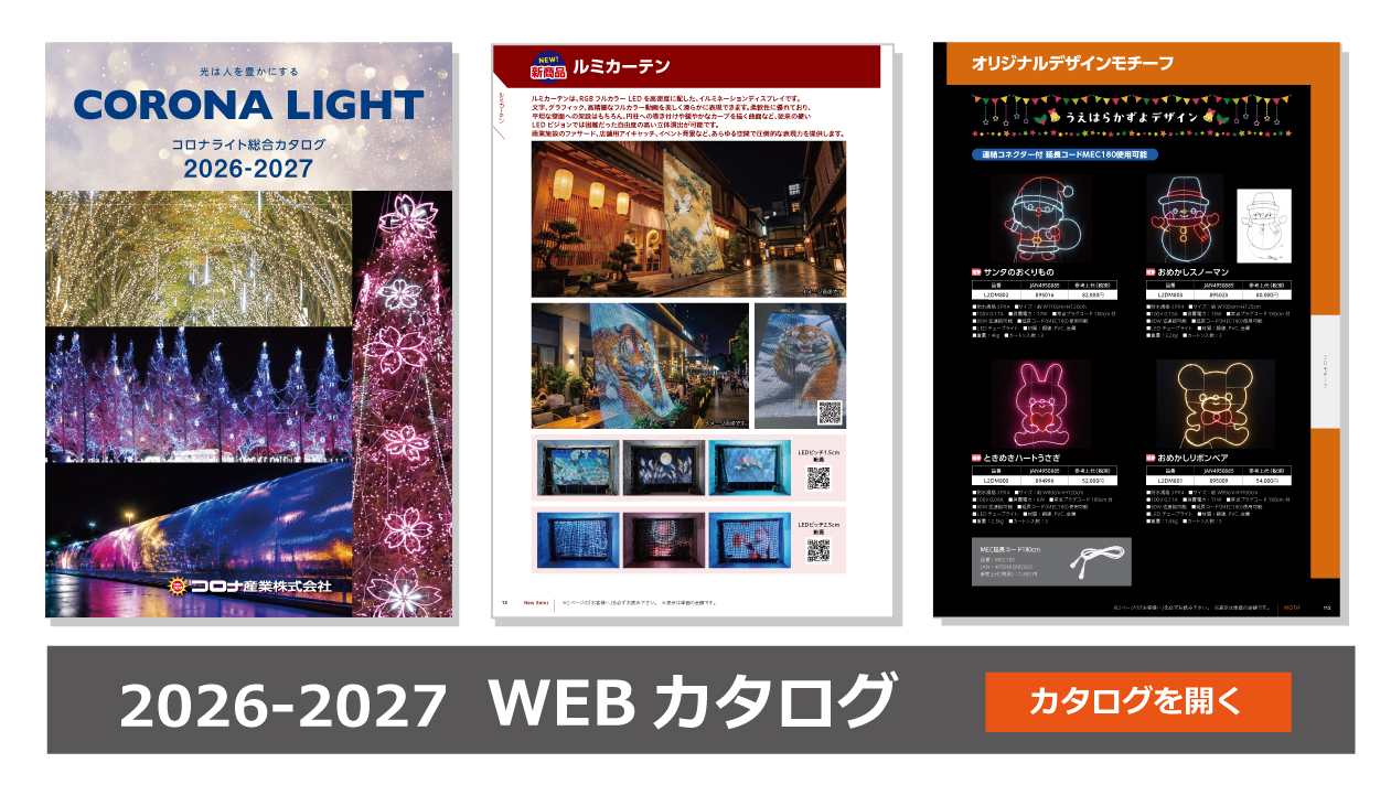 最新CORONA LIGHT-WEBカタログはこちら