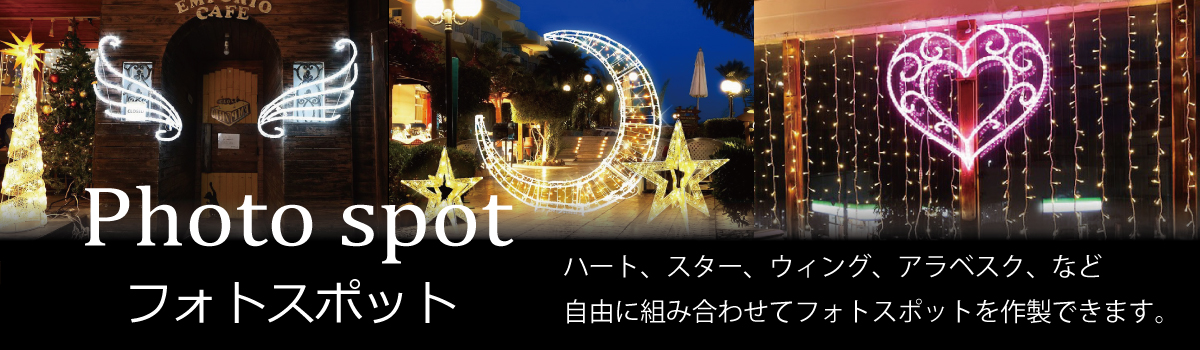フォトスポット