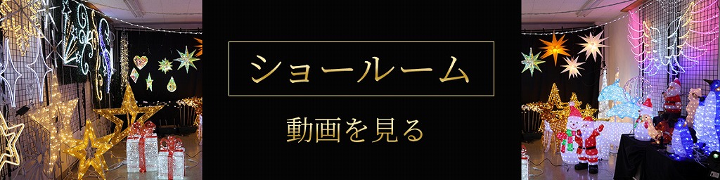 ショールームを見る